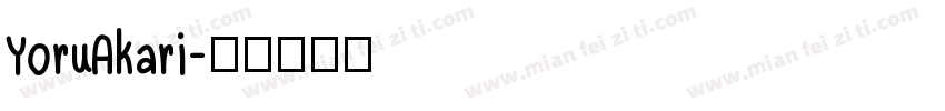 YoruAkari字体转换