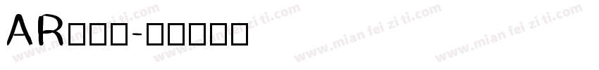 AR丸印篆字体转换