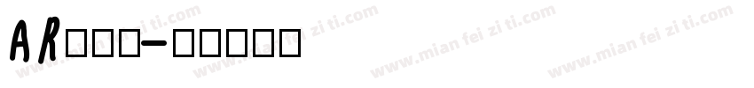 AR丸印篆字体转换