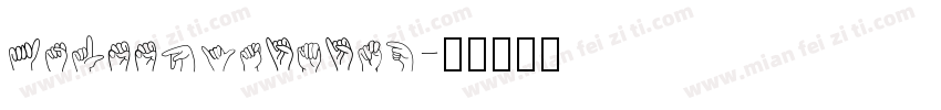 asleepytiming字体转换
