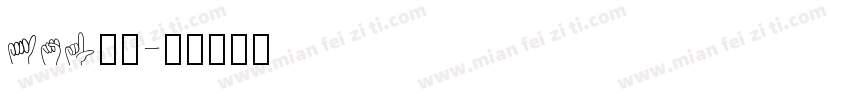 asl字库字体转换