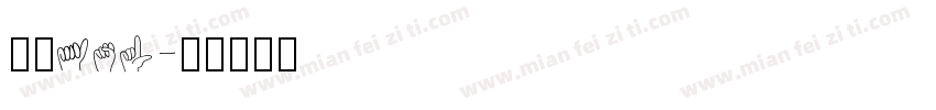 字库asl字体转换