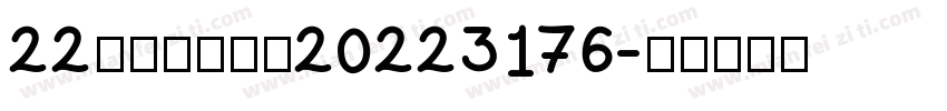 22化工一班张晴20223176字体转换