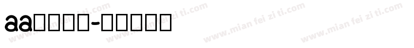 aa喵不可言字体转换
