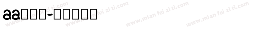 aa攒劲小字体转换