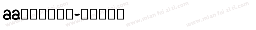 aa红伞伞白杆杆字体转换