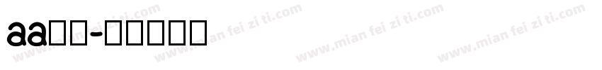 aa诗仙字体转换