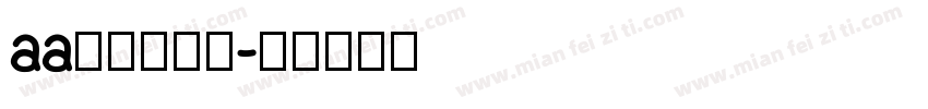 aa鹅卵石温刷字体转换