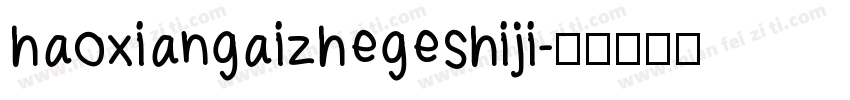 haoxiangaizhegeshiji字体转换