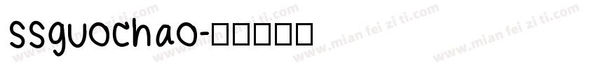 ssguochao字体转换