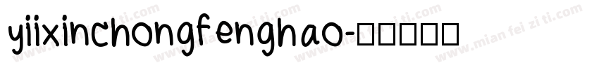 yiixinchongfenghao字体转换