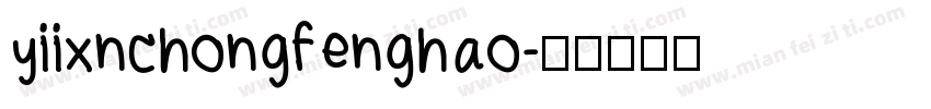 yiixnchongfenghao字体转换