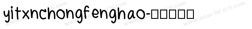 yitxnchongfenghao字体转换