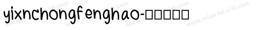 yixnchongfenghao字体转换