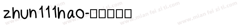 zhun111hao字体转换
