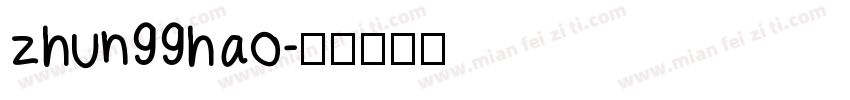 zhun99hao字体转换