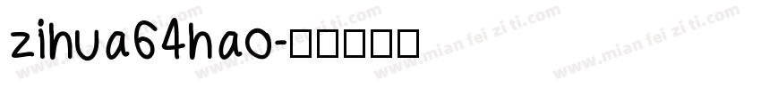 zihua64hao字体转换