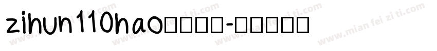 zihun110hao免费下载字体转换