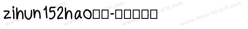 zihun152hao字体字体转换