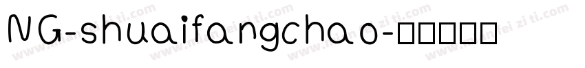 NG-shuaifangchao字体转换