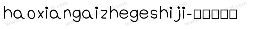 haoxiangaizhegeshiji字体转换