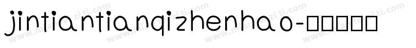 jintiantianqizhenhao字体转换