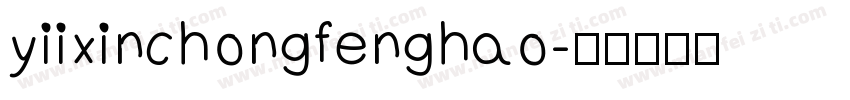 yiixinchongfenghao字体转换