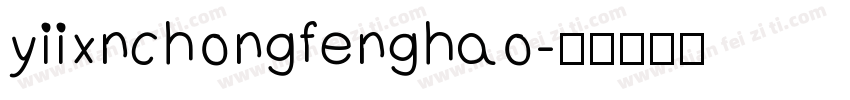 yiixnchongfenghao字体转换