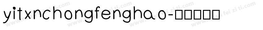 yitxnchongfenghao字体转换