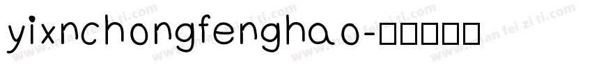 yixnchongfenghao字体转换