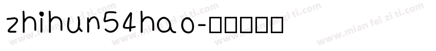 zhihun54hao字体转换