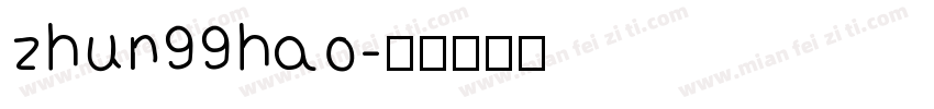 zhun99hao字体转换