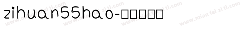 zihuan55hao字体转换