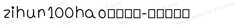 zihun100hao字体下载字体转换