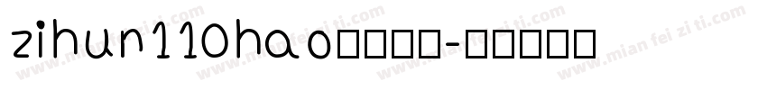 zihun110hao免费下载字体转换