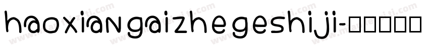 haoxiangaizhegeshiji字体转换