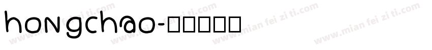 hongchao字体转换