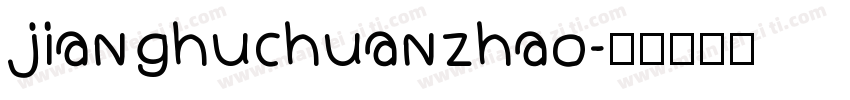 jianghuchuanzhao字体转换