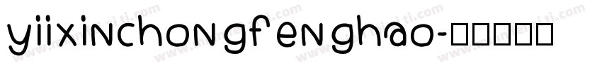 yiixinchongfenghao字体转换