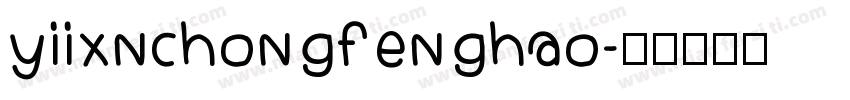 yiixnchongfenghao字体转换