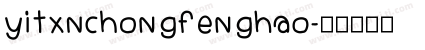 yitxnchongfenghao字体转换