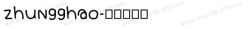 zhun99hao字体转换