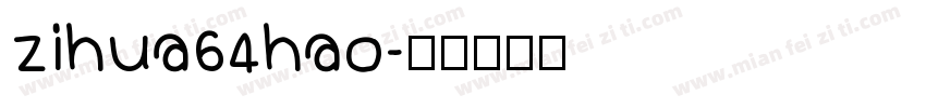 zihua64hao字体转换
