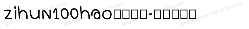 zihun100hao字体下载字体转换