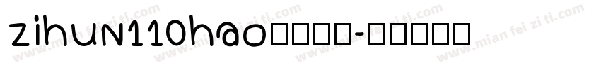 zihun110hao免费下载字体转换