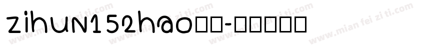 zihun152hao字体字体转换