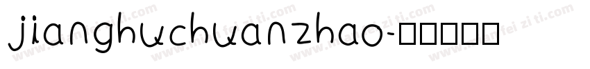 jianghuchuanzhao字体转换
