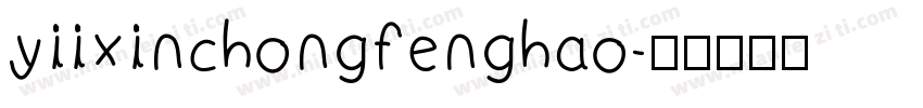 yiixinchongfenghao字体转换