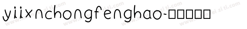 yiixnchongfenghao字体转换
