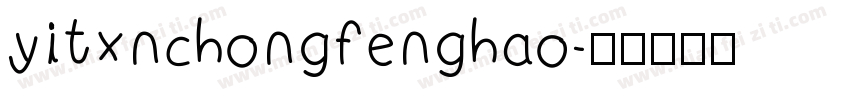 yitxnchongfenghao字体转换
